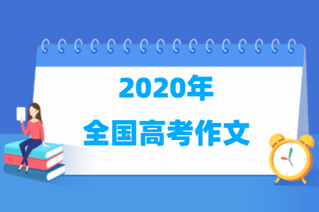 2020年高考作文题目公布