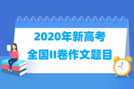 2020年高考全国新高考II卷作文题