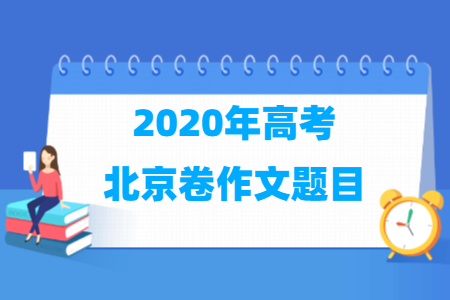 2020年北京高考作文题