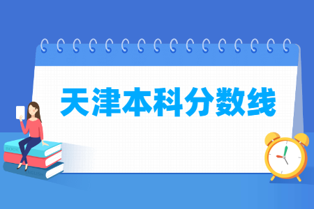 2021天津高考本科分数线汇总”