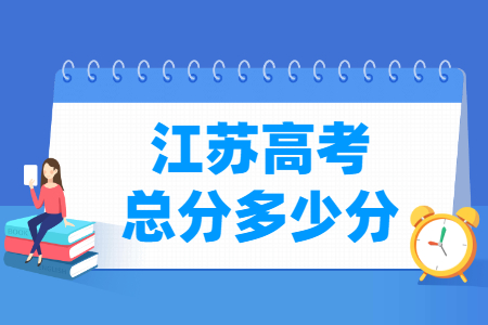 2024年江苏高考总分