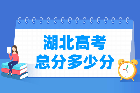 2024湖北高考总分是多少？