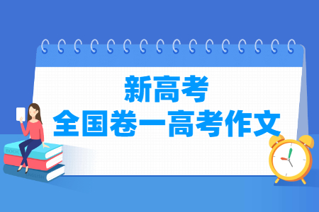 2021新高考全国卷一作文：体育的作用