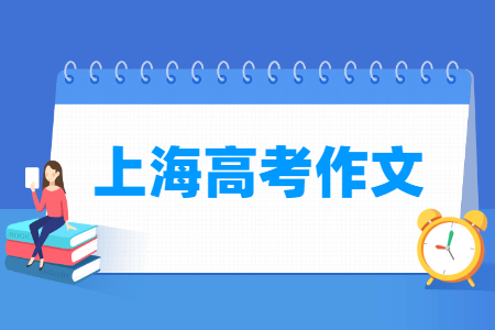 历年上海高考作文题目总结（2020-2024年）