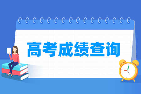2024全国高考成绩查询时间汇总