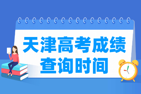 2024天津高考成绩查询时间与入口