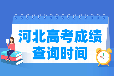 2024河北高考成绩查询时间及入口