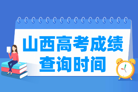 2024山西高考成绩查询时间及入口