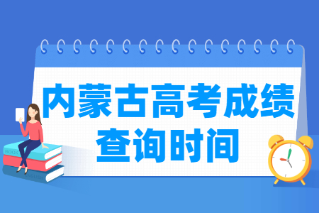 2024内蒙古高考成绩查询时间与入口