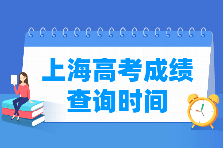 2024上海高考成绩查询时间及入口