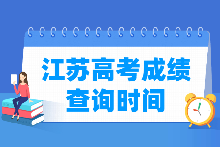 2024江苏高考成绩查询时间与入口（含2022-2023年）