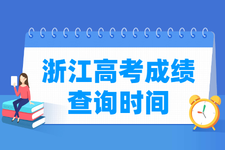 2024浙江高考成绩查询时间及入口