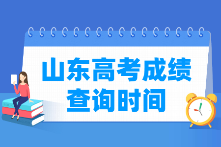 2024山东高考成绩查询时间及入口