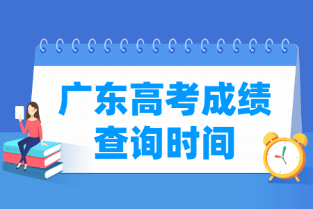 2024广东高考成绩查询时间及入口