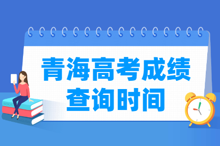2024青海高考成绩查询时间与入口（含2022-2023年）