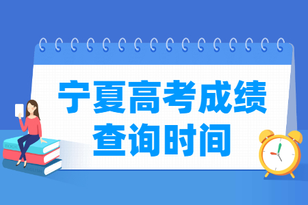 2024宁夏高考成绩查询时间及入口