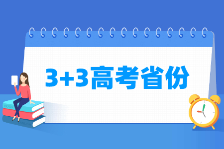 3+3高考模式的6个省份