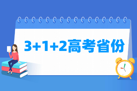 3+1+2高考模式实施省份（共23个）