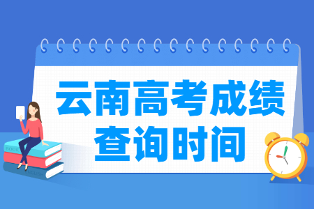 2024云南高考成绩查询时间及入口