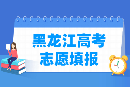 2024黑龙江高考志愿填报时间及截止时间
