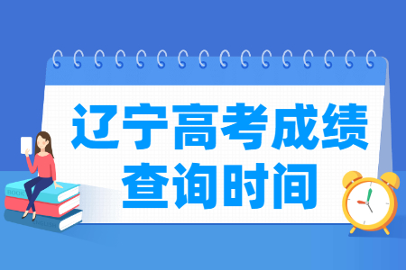 2024辽宁高考成绩查询时间与入口（含2022-2023年）