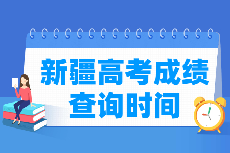 2024新疆高考成绩查询时间及入口