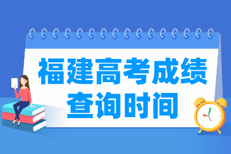 2024福建高考成绩查询时间与入口