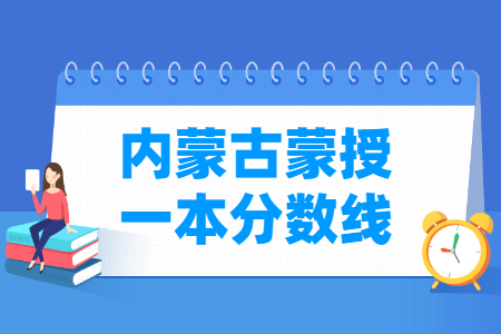 2022年内蒙古高考蒙授一本分数线