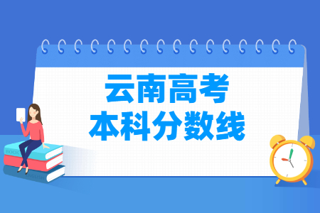 2021年云南高考本科分数线（文理科）