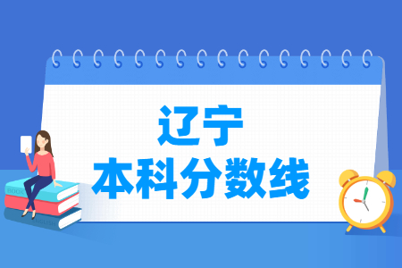 2021年辽宁高考本科分数线汇总