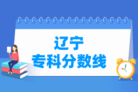 2021年辽宁高考专科分数线（普通与艺术体育类）