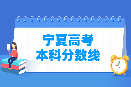 2021宁夏高考本科分数线（文理科）