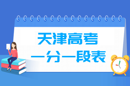 2021天津高考一分段表