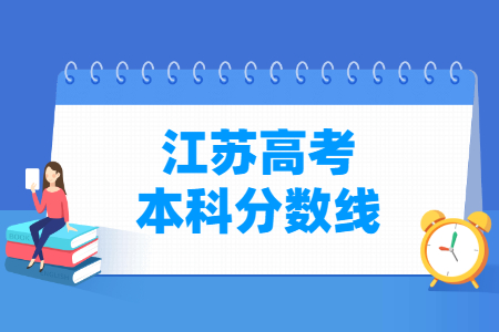 2024江苏高考本科录取分数线”