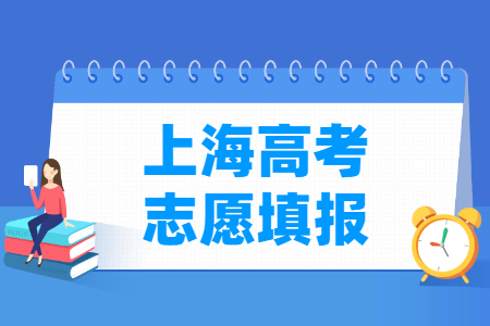 2024上海高考志愿填报时间及截止日期