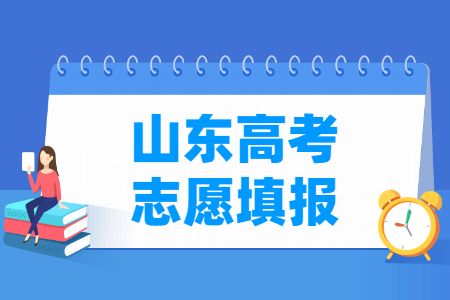 2024山东高考志愿填报时间及截止日期