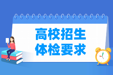 《普通高等学校招生体检工作指导意见》