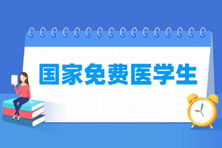 什么是免费医学生，报考条件有哪些？