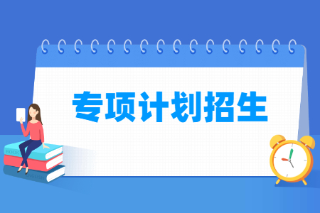 专项计划招生是什么，报考条件有哪些？