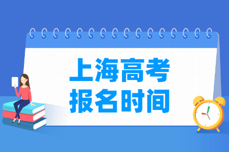 2025年上海高考报名时间及截止日期