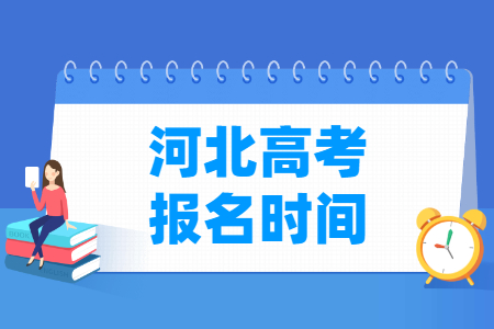 2025年河北高考报名时间