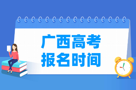 2025年广西高考报名时间及截止日期