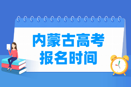 2025年内蒙古高考报名时间及截止日期”