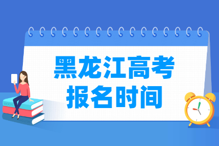 2025年黑龙江高考报名时间”