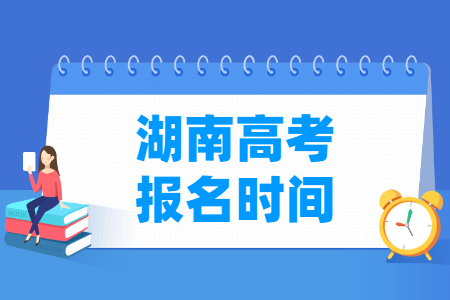 2025年湖南高考报名时间安排