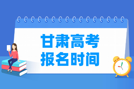 2025年甘肃高考报名时间安排