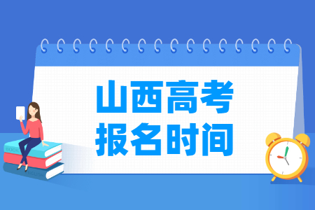 2025年山西高考报名时间安排