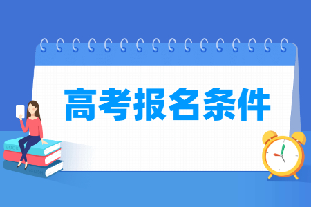 2024年高考报名要求