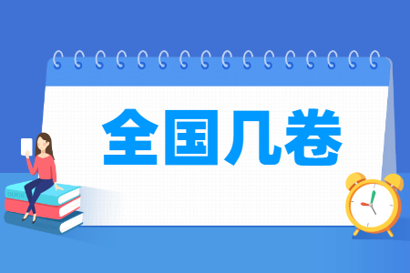 江苏高考几卷