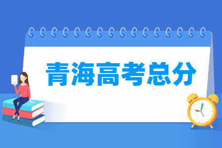2024青海高考总分是多少？